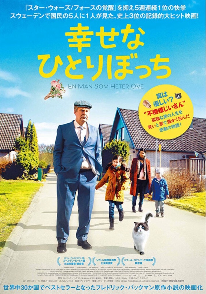 Netflixで観た 幸せなひとりぼっち が生涯ベスト級に良かった 超良かった 毎日netflix
