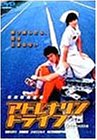 アドレナリンドライブ [DVD]