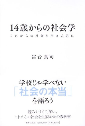 14歳からの社会学 ―これからの社会を生きる君に