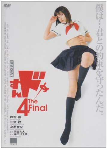 すんドめ4 The Final [DVD]