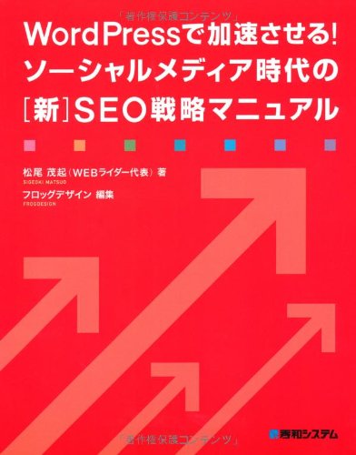 WordPressで加速させる！ソーシャルメディア時代の［新］SEO戦略マニュアル