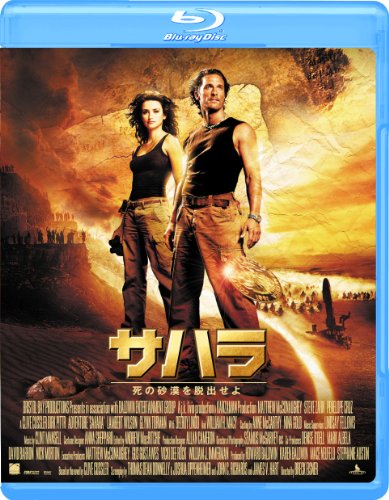 サハラ 死の砂漠を脱出せよ [Blu-ray]