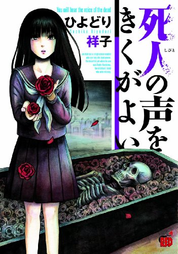 死人の声をきくがよい (チャンピオンREDコミックス)