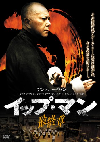 イップ・マン 最終章 [DVD]