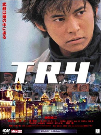 T・R・Y [DVD]