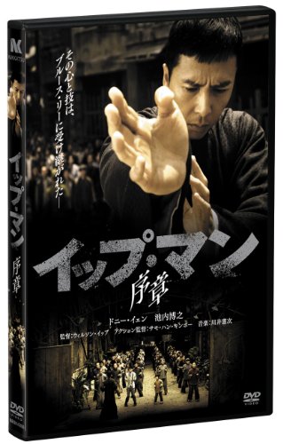 イップ・マン 序章 [DVD]