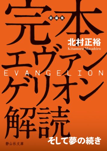 完本 エヴァンゲリオン解読 (静山社文庫)