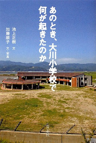 あのとき、大川小学校で何が起きたのか