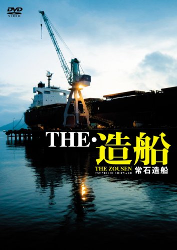 THE・造船 常石造船 [DVD]