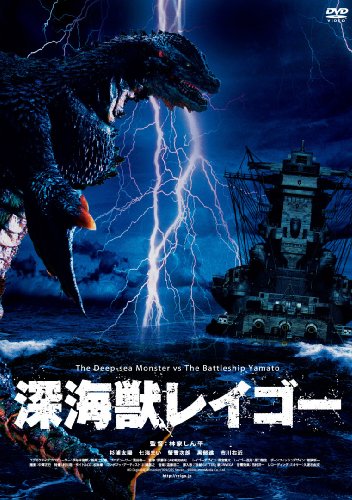 深海獣レイゴー [DVD]