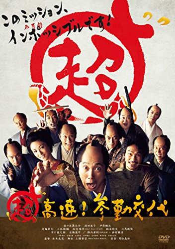 超高速! 参勤交代 [DVD]