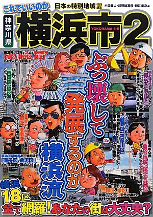 これでいいのか横浜市2 (日本の特別地域特別編集)