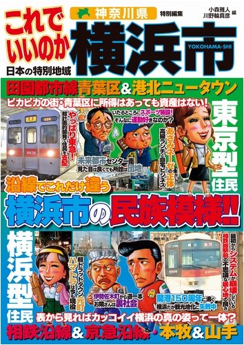 これでいいのか、横浜市 (日本の特別地域特別編集)