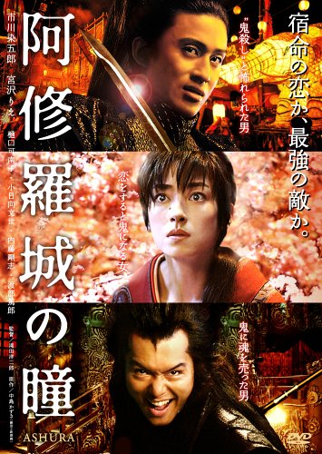 阿修羅城の瞳 [DVD]