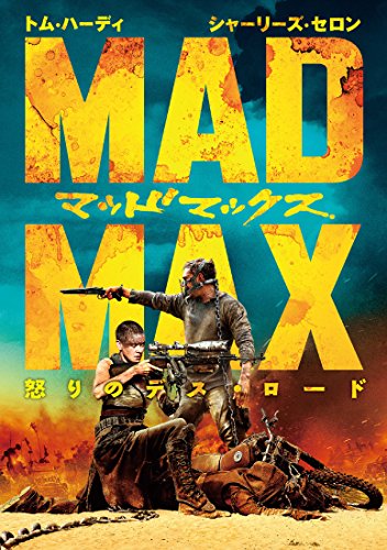 マッドマックス 怒りのデス・ロード [DVD]