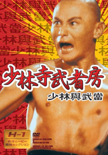 少林寺武者房 [DVD]