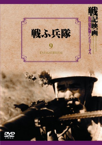 戦ふ兵隊 戦記映画復刻版シリーズ 9 [DVD]