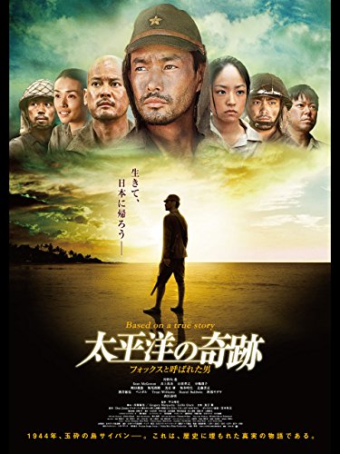 太平洋の奇跡 -フォックスと呼ばれた男-