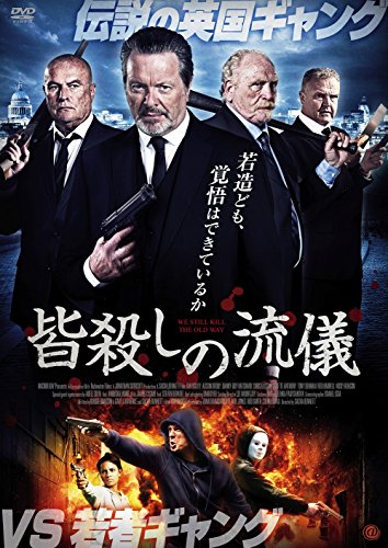 皆殺しの流儀 [DVD]