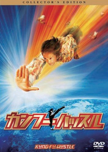 カンフーハッスル コレクターズ・エディション [DVD]