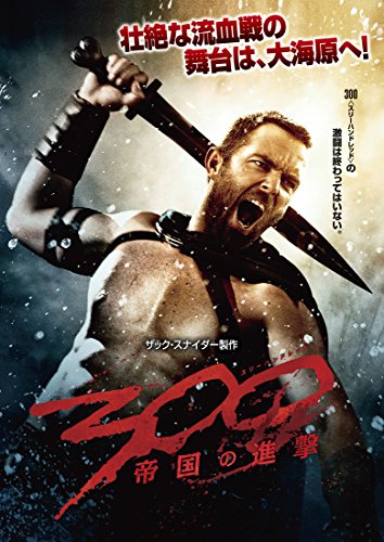 300 〈スリーハンドレッド〉 ～帝国の進撃～ [DVD]