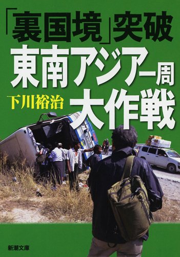 「裏国境」突破 東南アジア一周大作戦 (新潮文庫)