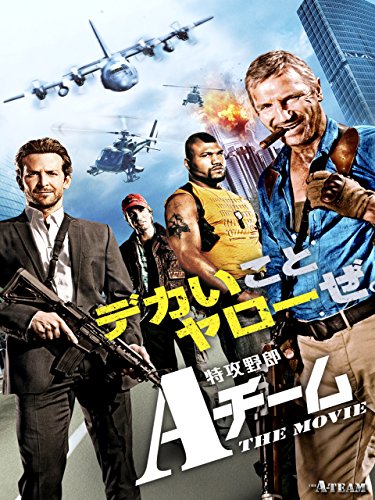 特攻野郎Aチーム THE MOVIE (吹替版)