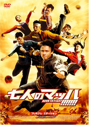 七人のマッハ!!!!!!! プレミアム・エディション [DVD]