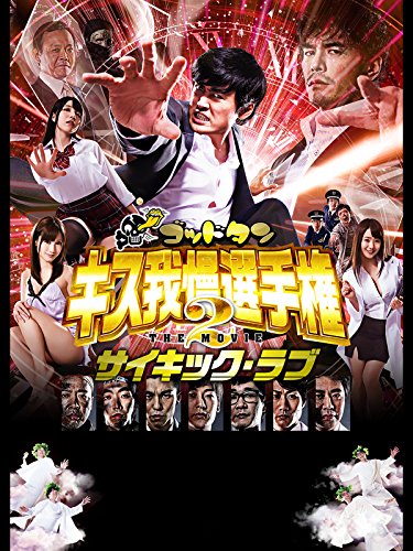 ゴッドタン　キス我慢選手権 THE MOVIE2 サイキック・ラブ