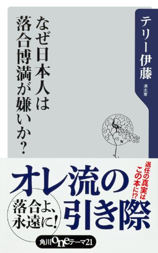 なぜ日本人は落合博満が嫌いか？ (角川oneテーマ21)