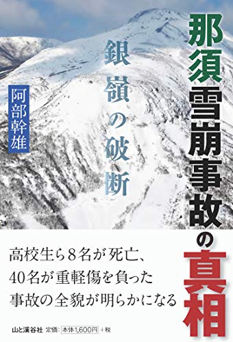 那須雪崩事故の真相 銀嶺の破断