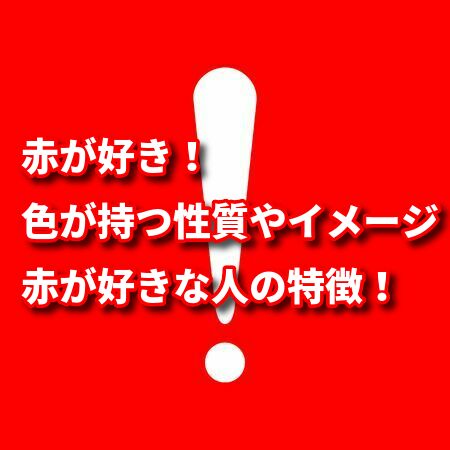 赤が好き 色が持つ性質やイメージや 赤が好きな人の特徴などを紹介します トレンディ ライフ 赤が好き 色が持つ性質やイメージや 赤が好きな人の特徴などを紹介します トレンディ ライフ