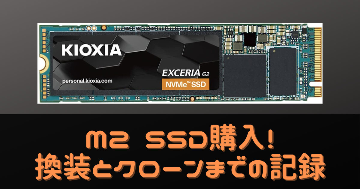 念願のM2SSDを手に入れたぞ！キオクシア EXCERIA G2 1TB - ゲームと
