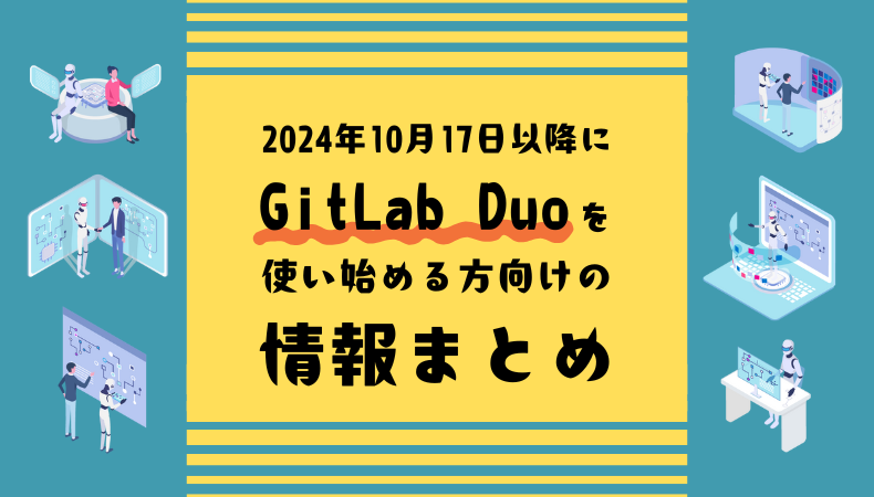 2024年10月17日以降に GitLab Duo を使い始めるための情報まとめ