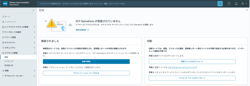 VMware Cloud Foundation 9.0 ライセンス認証編 - ネットワールド らぼ