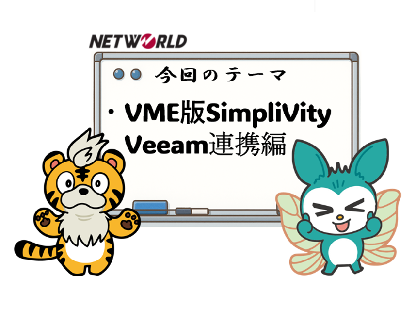 HPE SimpliVity：VME版SimpliVityを最新のVeeam v13でバックアップ