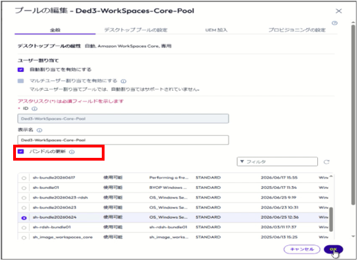 Omnissa Horizon 2606 新機能② ～展開済み WorkSpacesのバンドル更新
