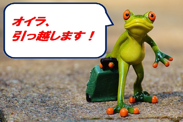 今いる場所から引っ越す