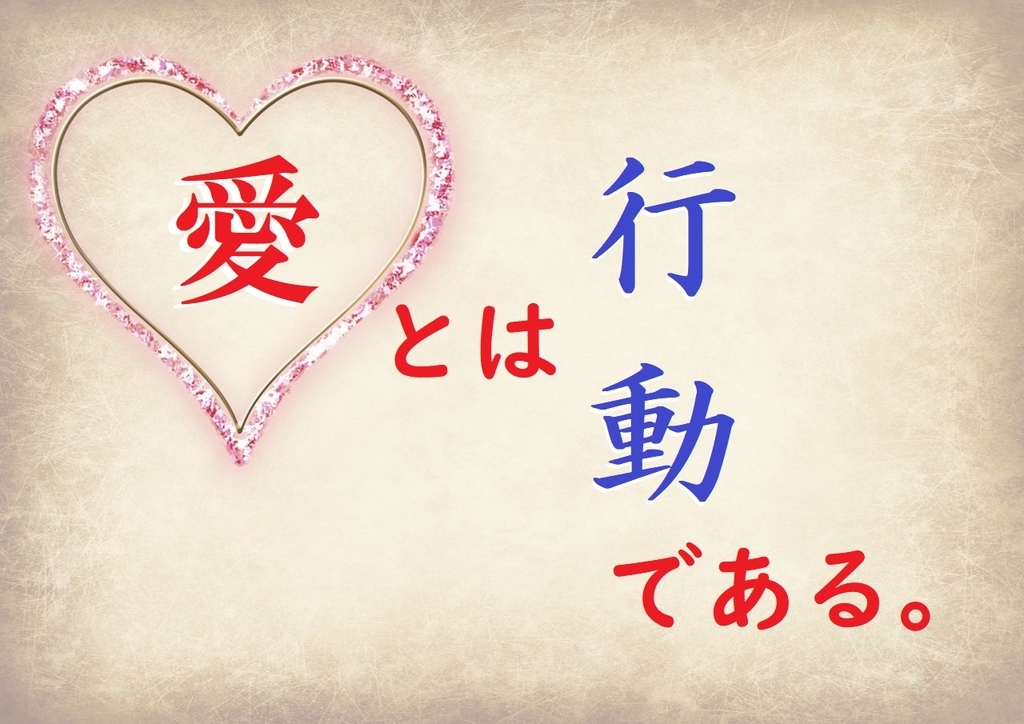 愛とは行動である。