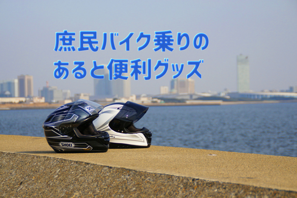 バイクの便利グッズレビュー ニュートラルズのブロログ
