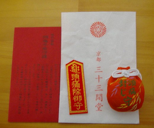 頭痛封じのお守り 三十三間堂 七色の光