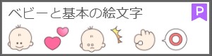 LINE絵文字・赤ちゃん①