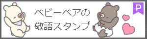 LINEスタンプ・敬語しろくま
