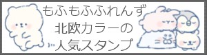 LINEスタンプ・もふもふふれんず