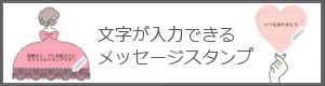 LINEメッセージスタンプ・花嫁ふせん