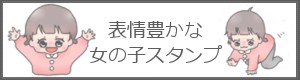 LINEスタンプ・小さい女の子