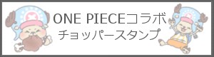 LINEスタンプ・one-pieceチョッパー