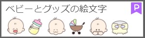 LINE絵文字・赤ちゃん②