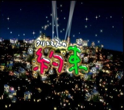 クリスマスの約束２０１３ Plutonの気ままに３４
