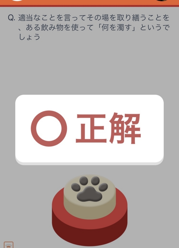 これであなたもうんちく王 飲み会や隙間時間にも大活躍なゲームアプリ キツネの日記